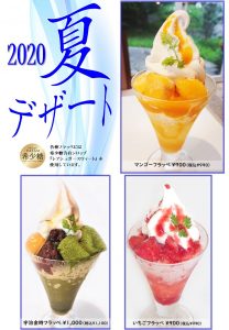 期間限定カフェメニュー 夏デザート始めました